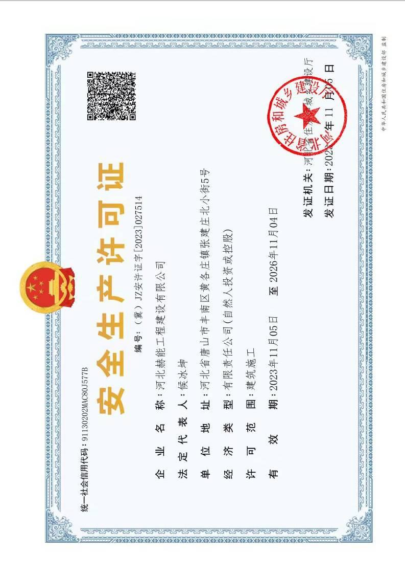 安全生产许可证
